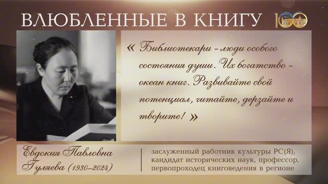 «Влюбленные в книгу. Имена в истории Национальной библиотеки РС(Я)»: Евдокия Павловна Гуляева