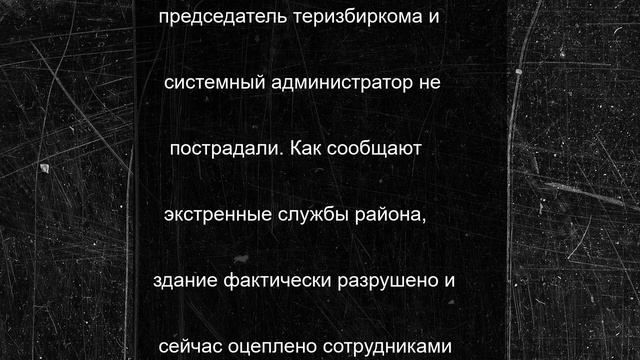Помещение теризбиркома Троицкого района разрушено атакой беспилотников ВСУ