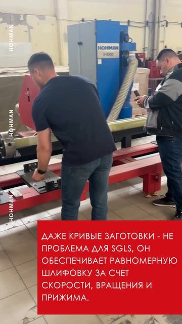 Шлифовка заготовок для опор освещения на SGLS-100! #hohman #металлообработка #ШлифовкаТруб