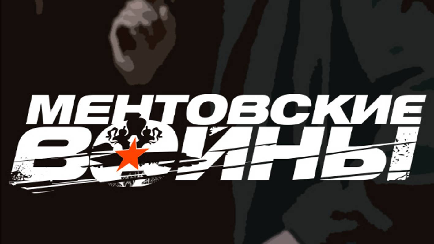 Ментовские войны-5 с 30 Июня в 20:00 на Нтв
