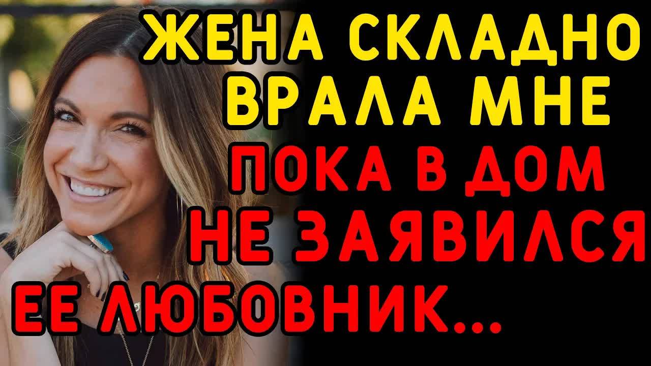 Когда я шел домой, на пороге я увидел ее любовника... Интересные истории измен, истории из жизни