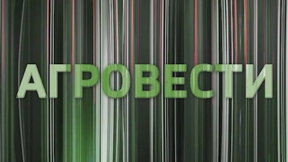 Агровести 26.06.2025