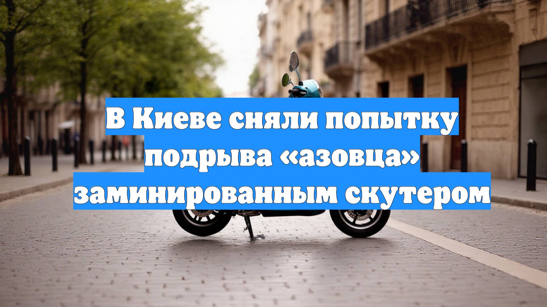 В Киеве сняли попытку подрыва «азовца» заминированным скутером