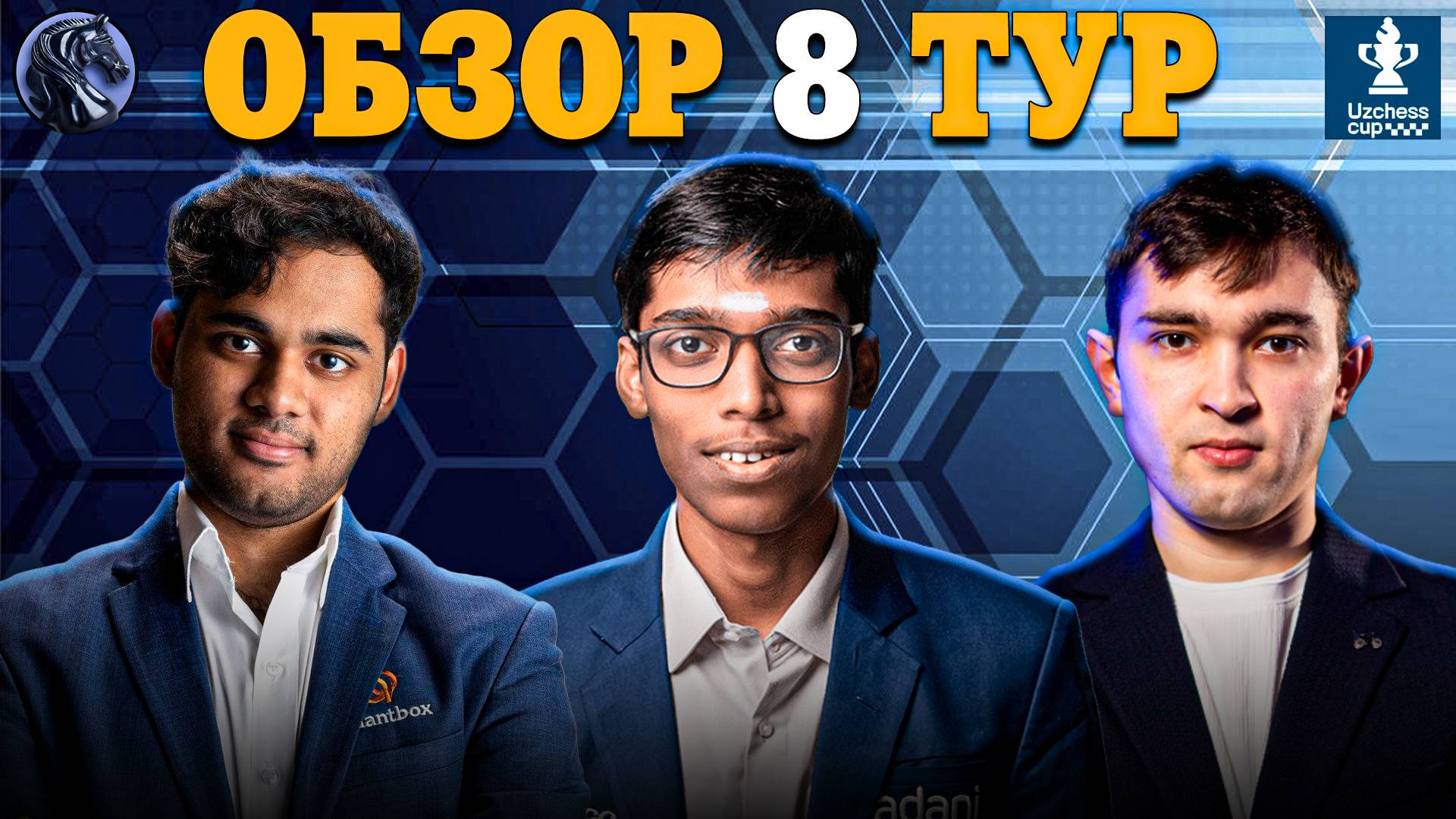 🇺🇿 Интрига До Конца в Восьмом Туре Супертурнира UzChess Cup 2025!