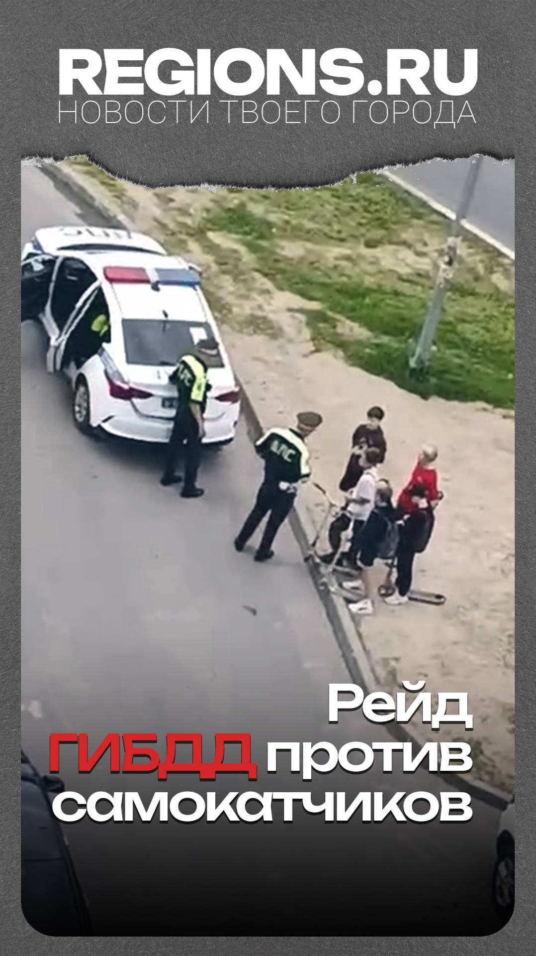 Рейд ГИБДД против самокатчиков