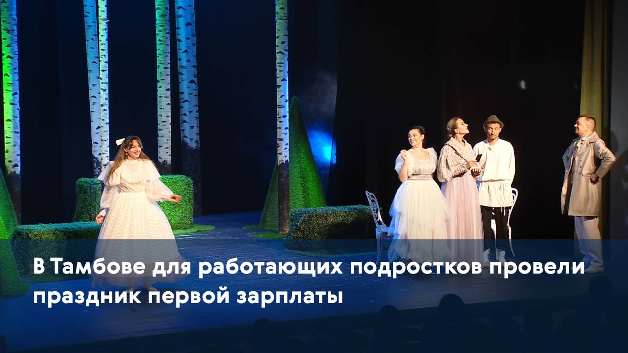 В Тамбове для работающих подростков провели праздник первой зарплаты
