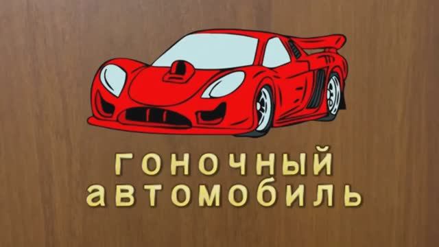 Мультики про машинки для детей - Развивающие мультфильмы для малышей