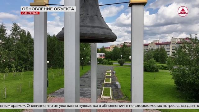 Лангепассцы выбрали сквер «Колокол» для обновления в 2026 году
