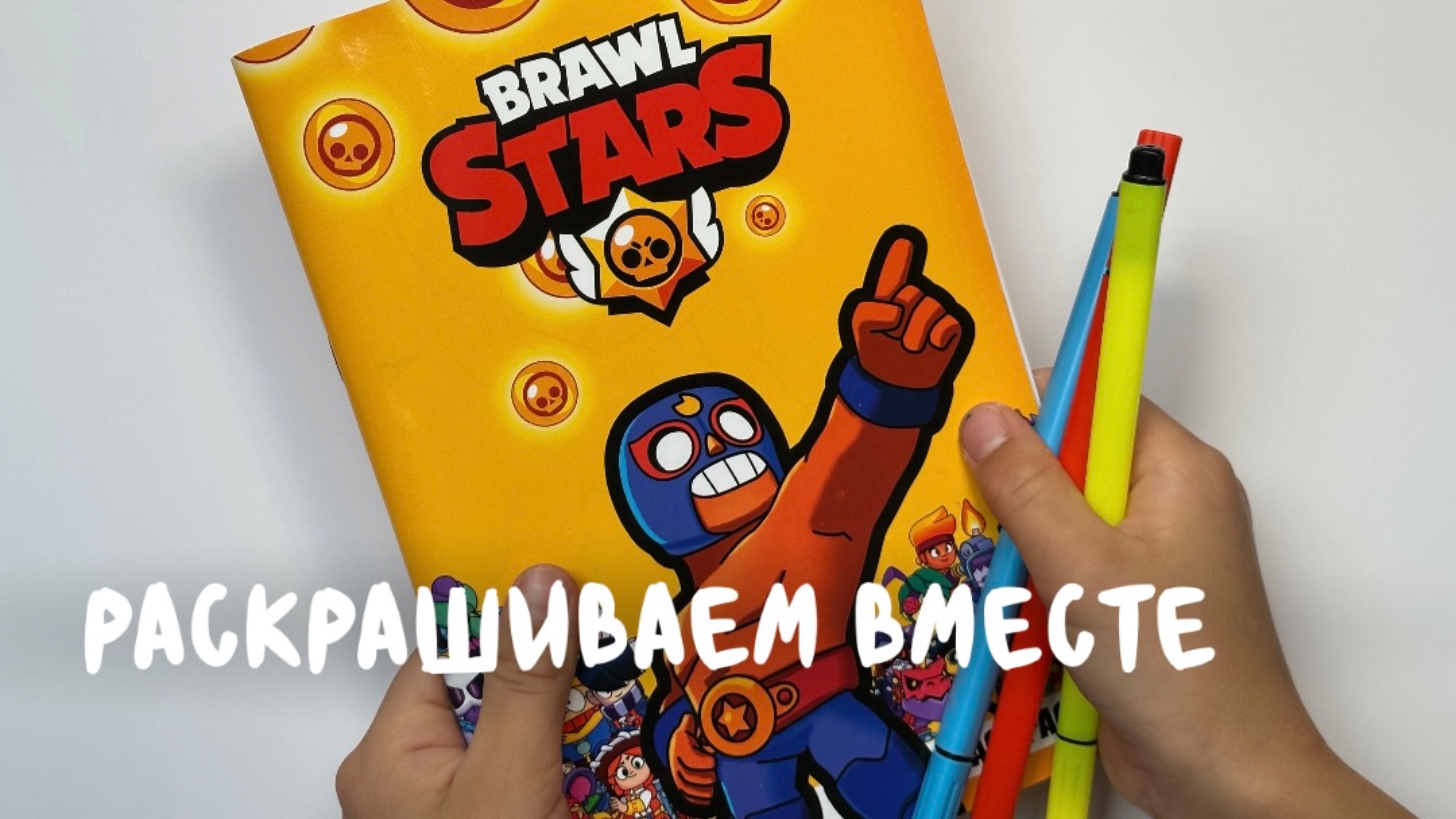Раскрашиваем вместе. Эпизод 1