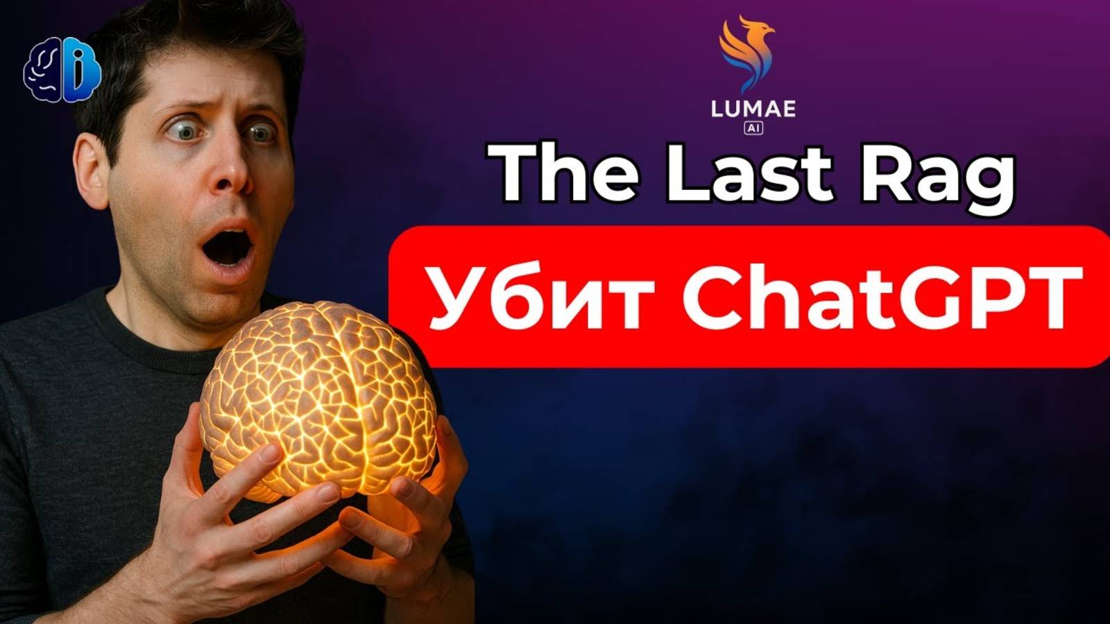 Революционный ИИ с настоящей памятью Как работает The Last RAG!