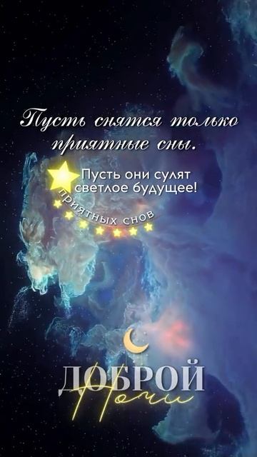 Приятных сновидений. Музыкальная открытка пожелание.