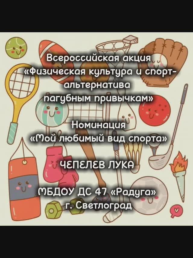 Физическая культура и спорт-альтернатива пагубным привычкам. ДС Радуга, Светлоград. Лука Чепелев