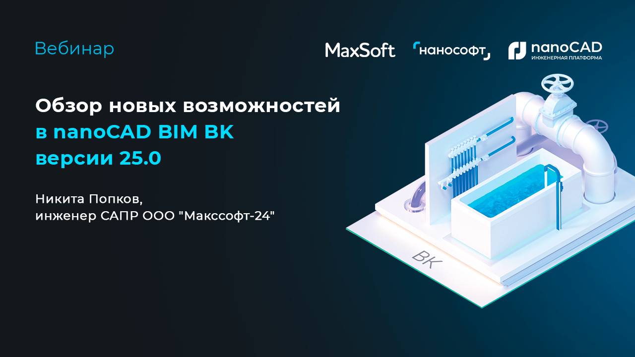 Обзор новых возможностей nanoCAD BIM ВК версии 25.0