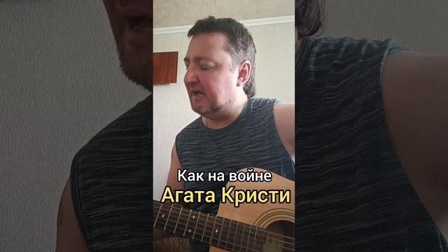 #Как на войне #Агата Кристи #cover#