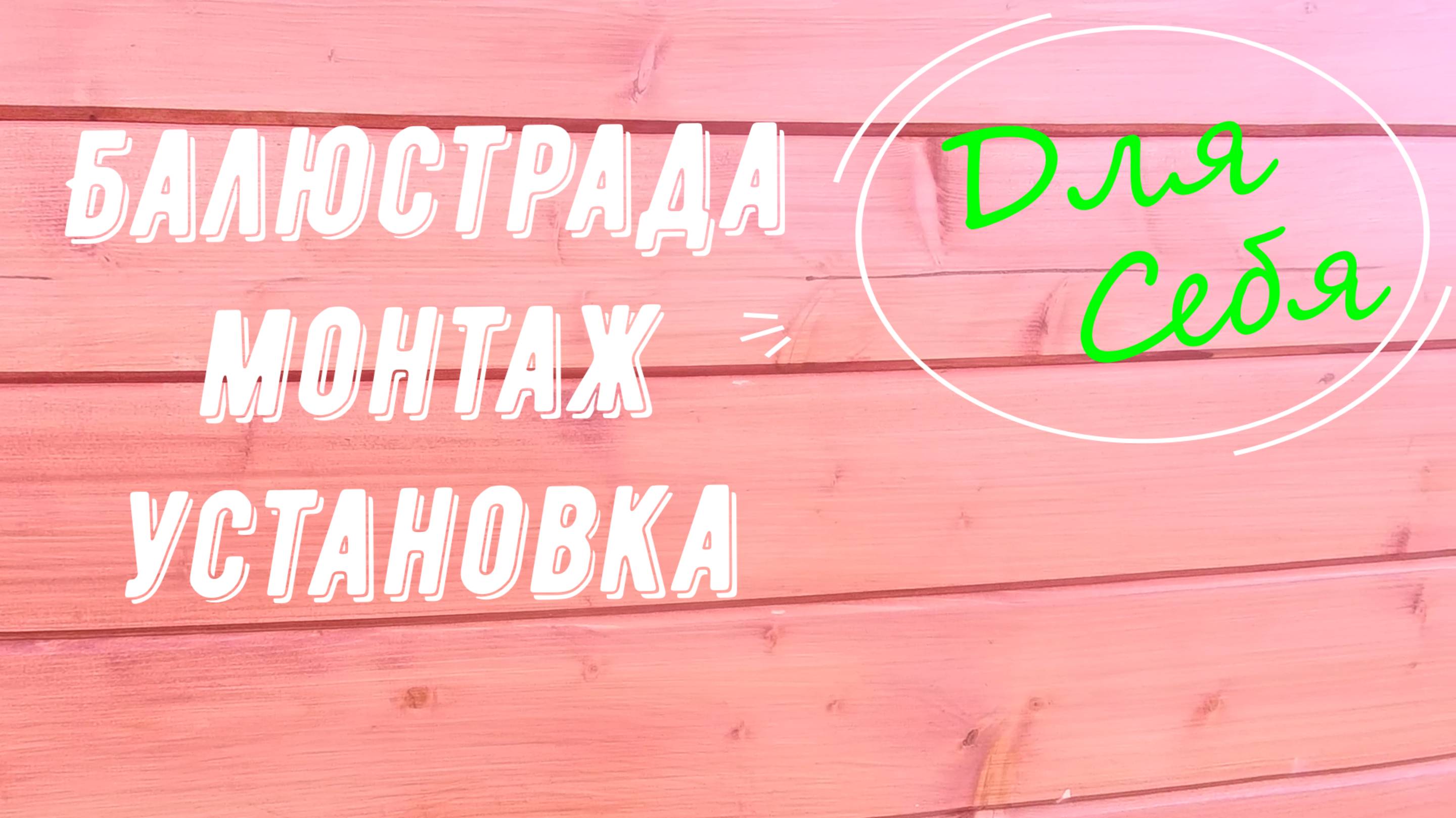 Ограждения для лестниц в частном доме Как крепить деревянные балясины Балюстрада в доме деревянная