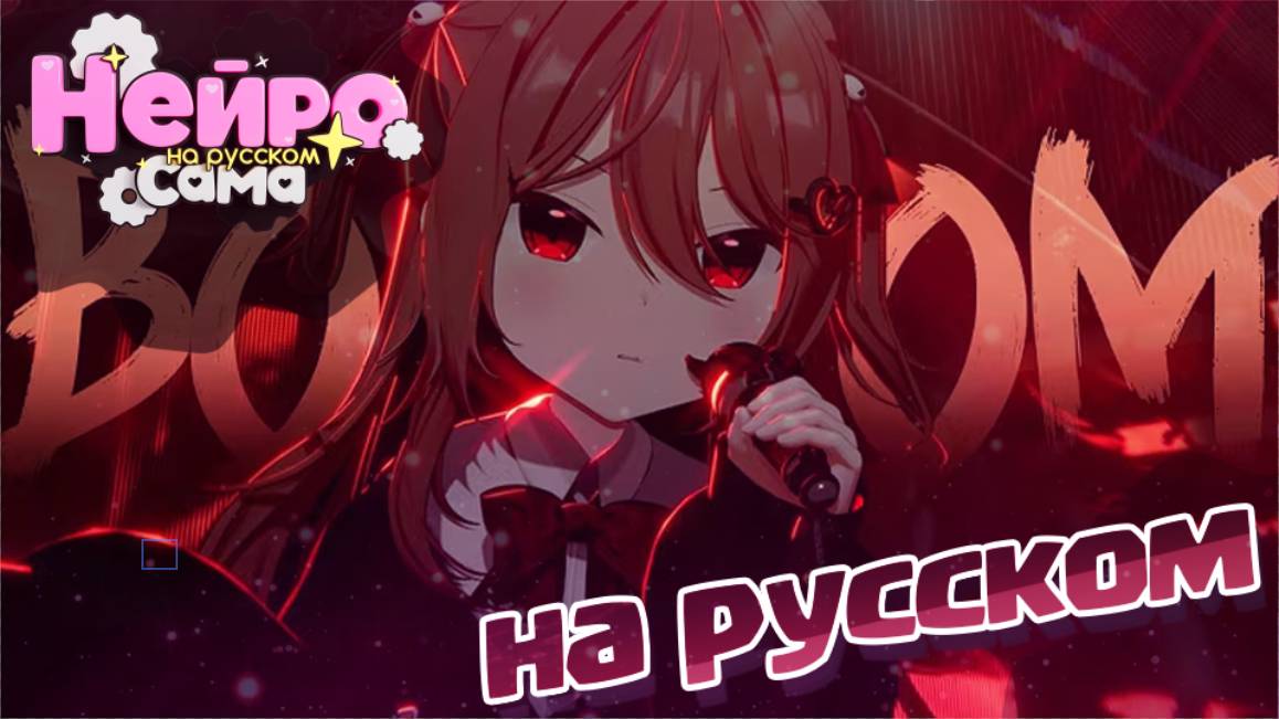 БУМ — Ивел (Злая Нейро) — Официальный музыкальный клип (на русском)