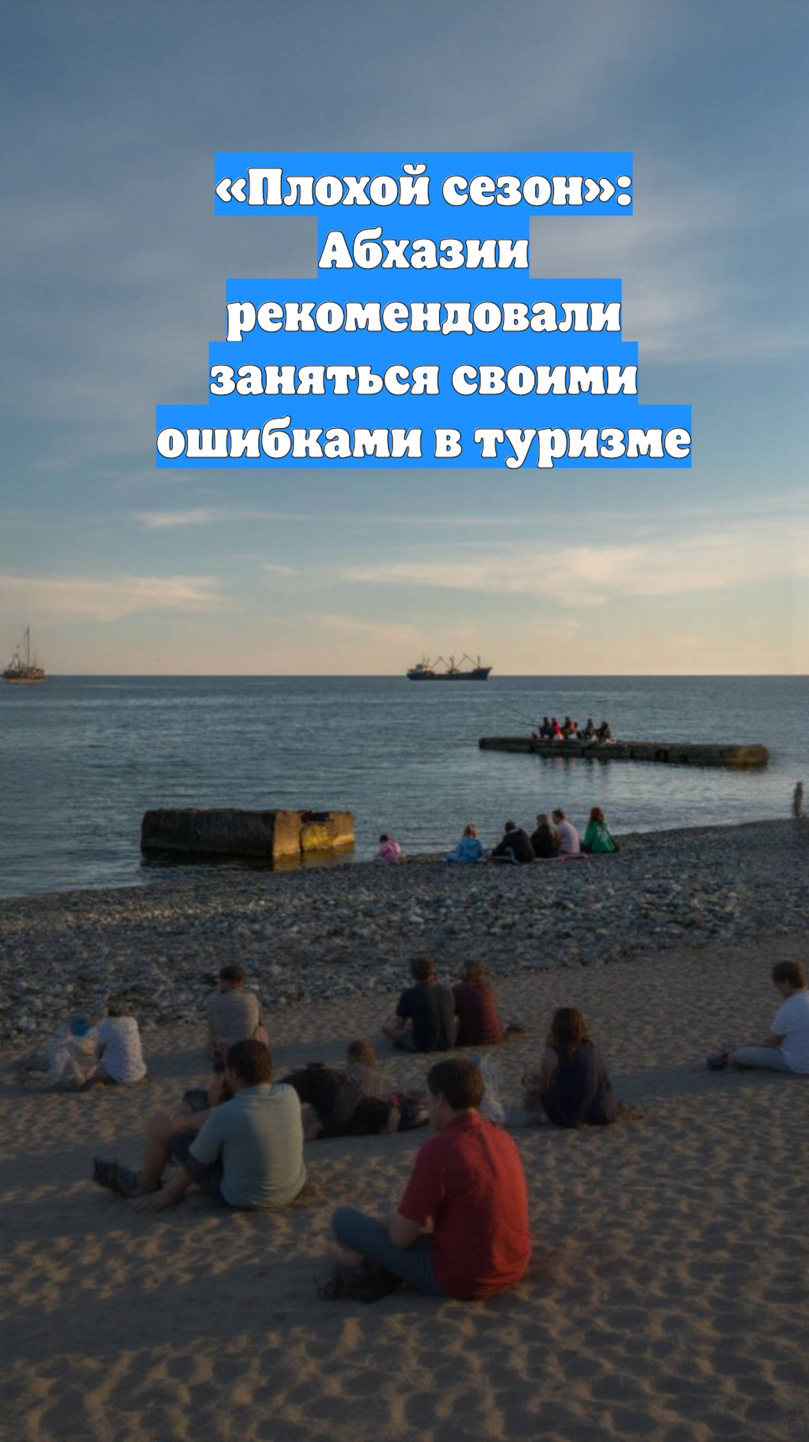 «Плохой сезон»: Абхазии рекомендовали заняться своими ошибками в туризме