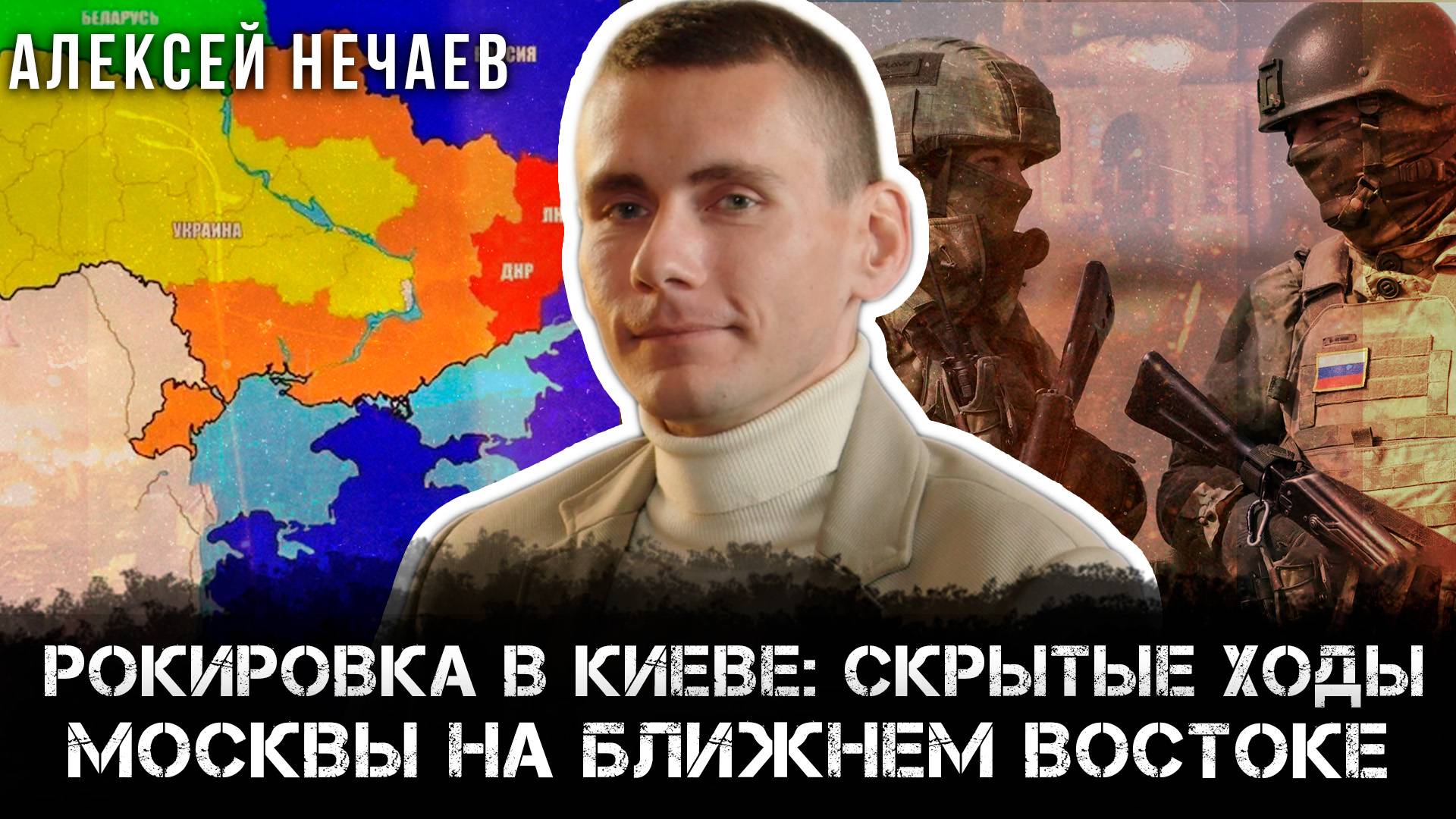 Тайная война: рокировка в Киеве и скрытые ходы Москвы на Ближнем Востоке | Алексей Нечаев