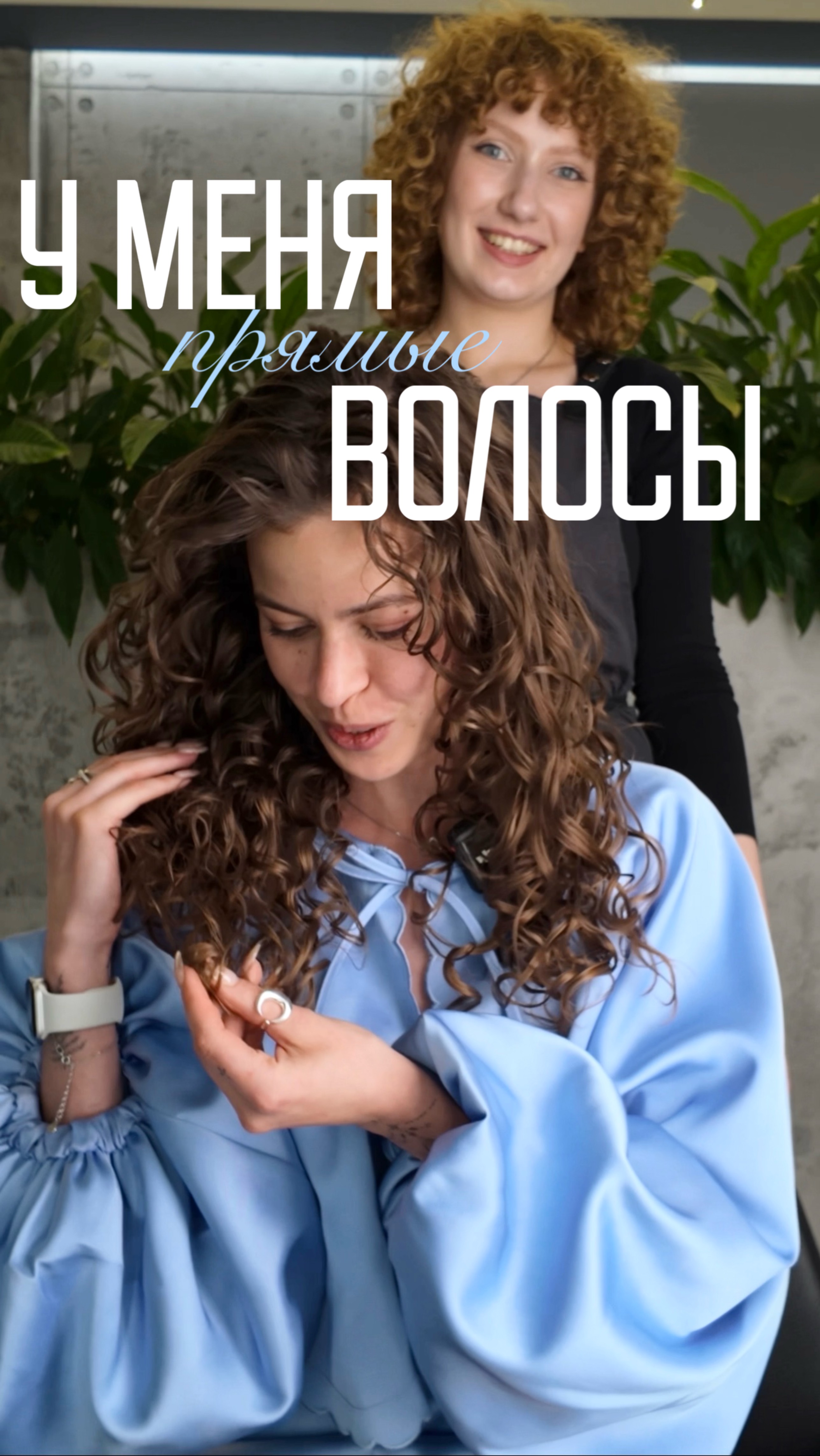 У вас точно прямые волосы?😌