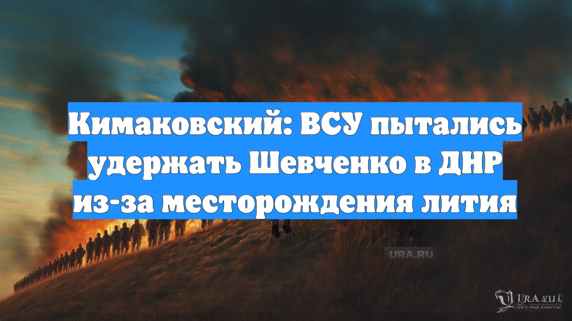 Кимаковский: ВСУ пытались удержать Шевченко в ДНР из-за месторождения лития