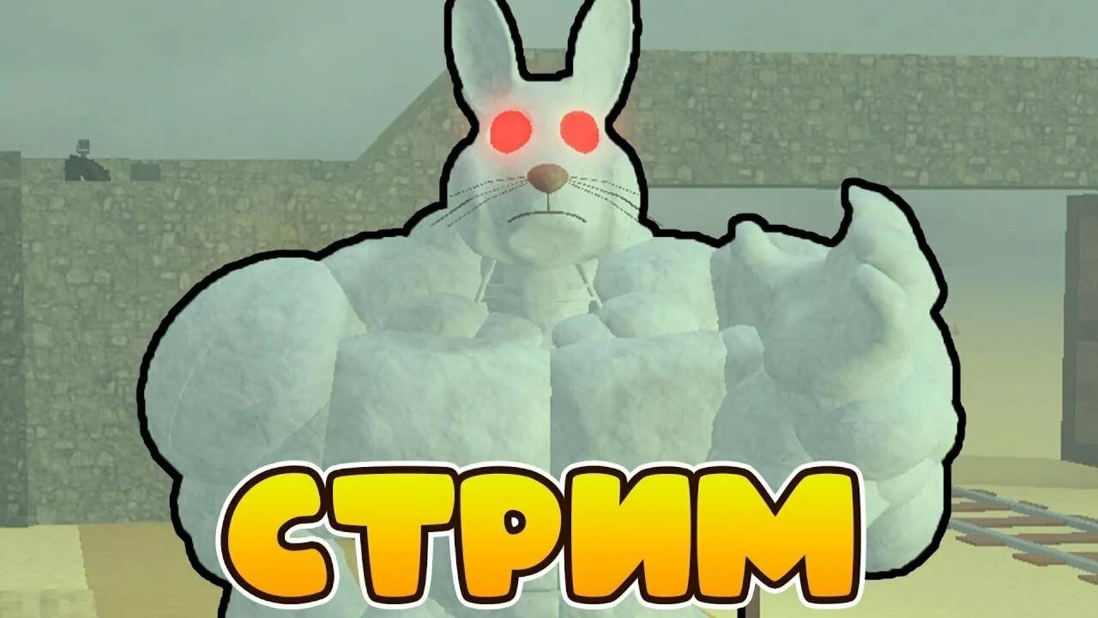 🔴 СТРИМ ИГРАЕМ В МЕРТВЫЕ РЕЛЬСЫ С ДРУГОМ РОБЛОКС 🔴