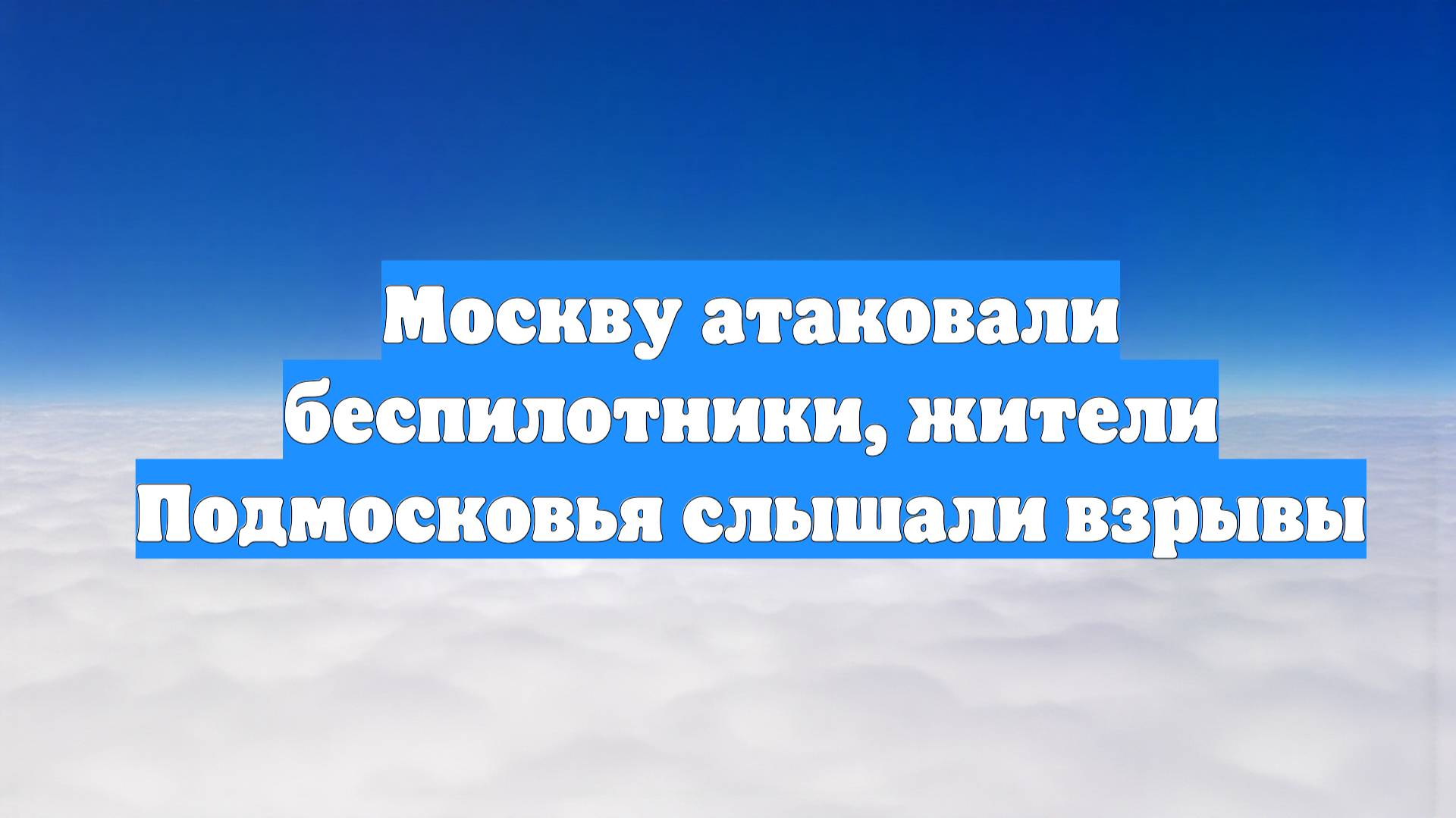Москву атаковали беспилотники, жители Подмосковья слышали взрывы