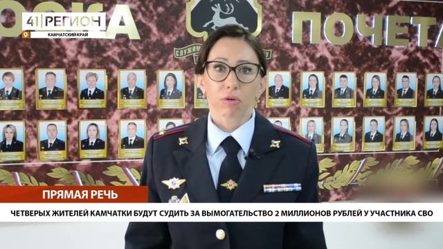 ЧЕТВЕРЫХ ЖИТЕЛЕЙ КАМЧАТКИ БУДУТ СУДИТЬ ЗА ВЫМОГАТЕЛЬСТВО•ПРЯМАЯ РЕЧЬ