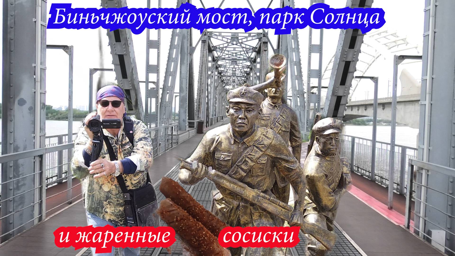 Биньчжоуский мост, парк Солнца и жаренные сосиски