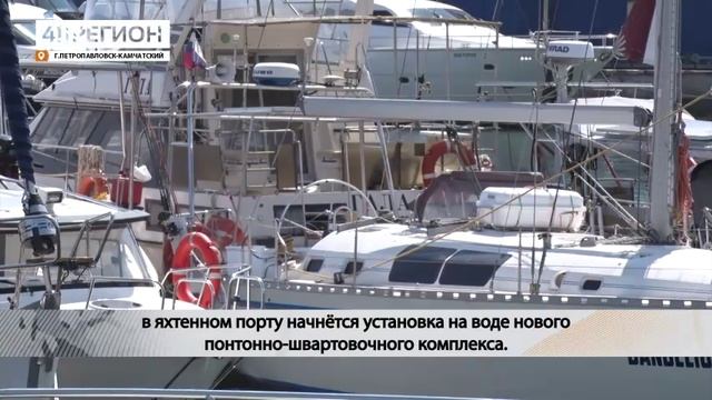 ЯХТЕННУЮ МАРИНУ РЕКОНСТРУИРУЮТ В ПЕТРОПАВЛОВСКОЙ ГАВАНИ• НОВОСТИ КАМЧАТКИ
