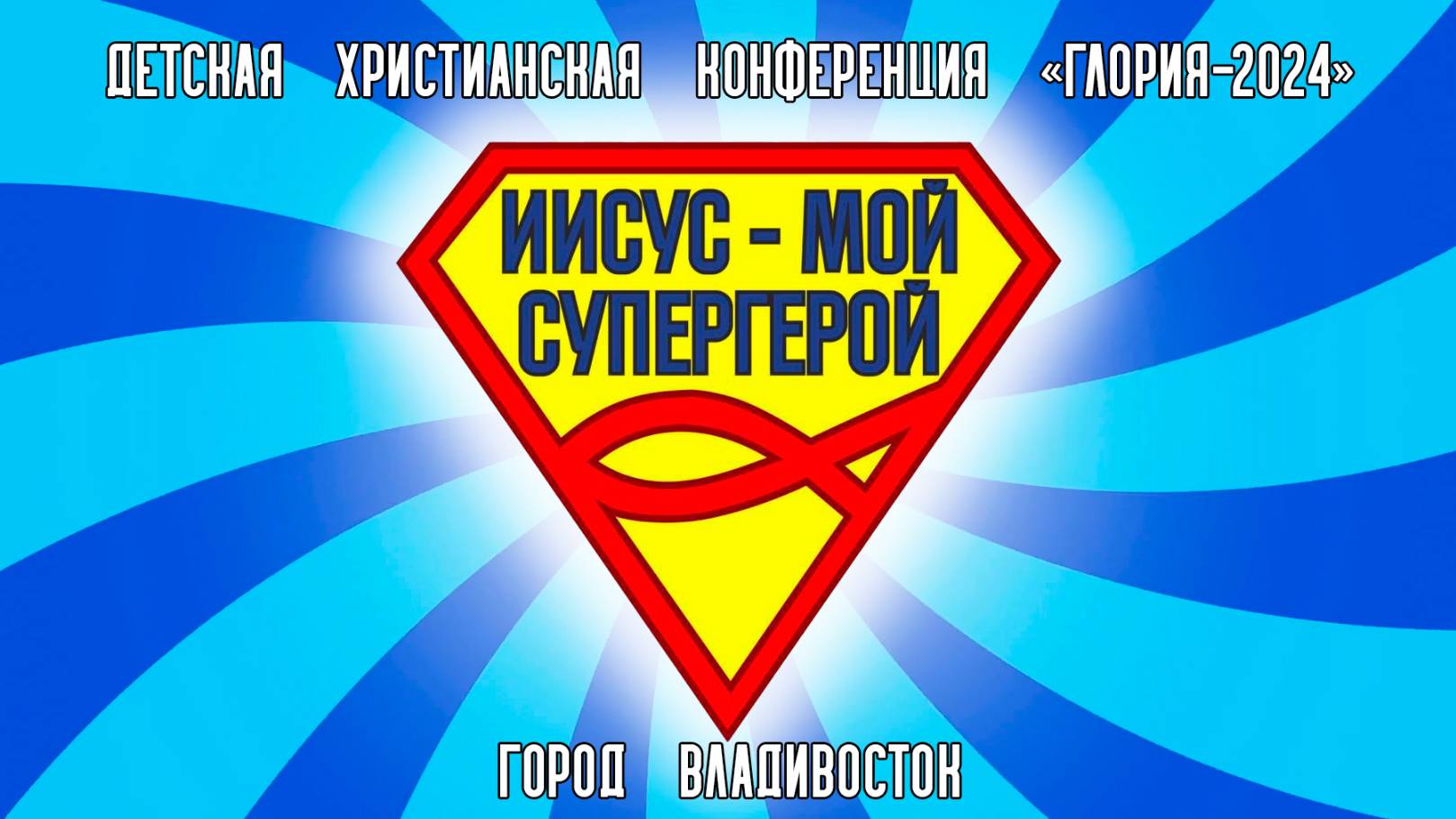 Детская христианская конференция «Глория — 2024» | ИИСУС МОЙ СУПЕРГЕРОЙ | ВЛАДИВОСТОК