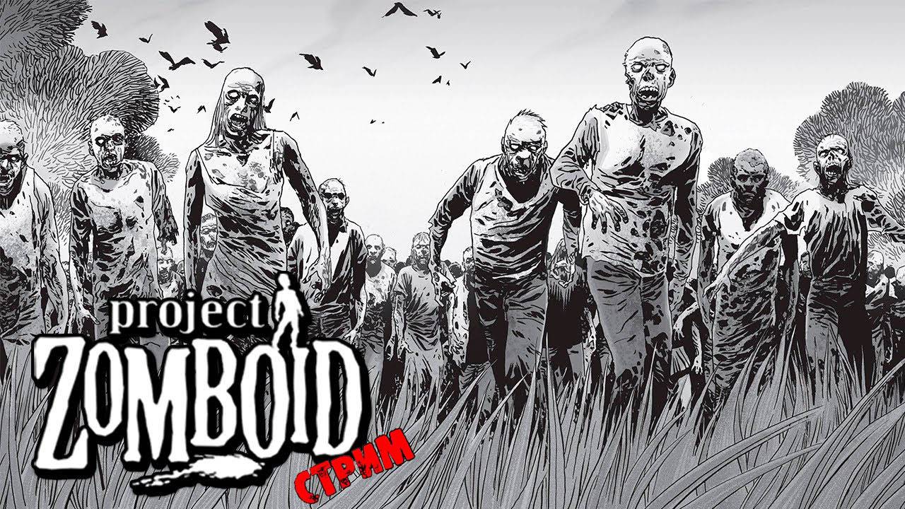 ПРОСТО НЕ ВАШ ДЕНЬ  | Project Zomboid 42.9 | СТРИМ #57