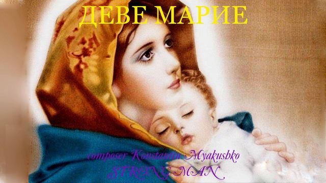 ДЕВЕ МАРИЕ