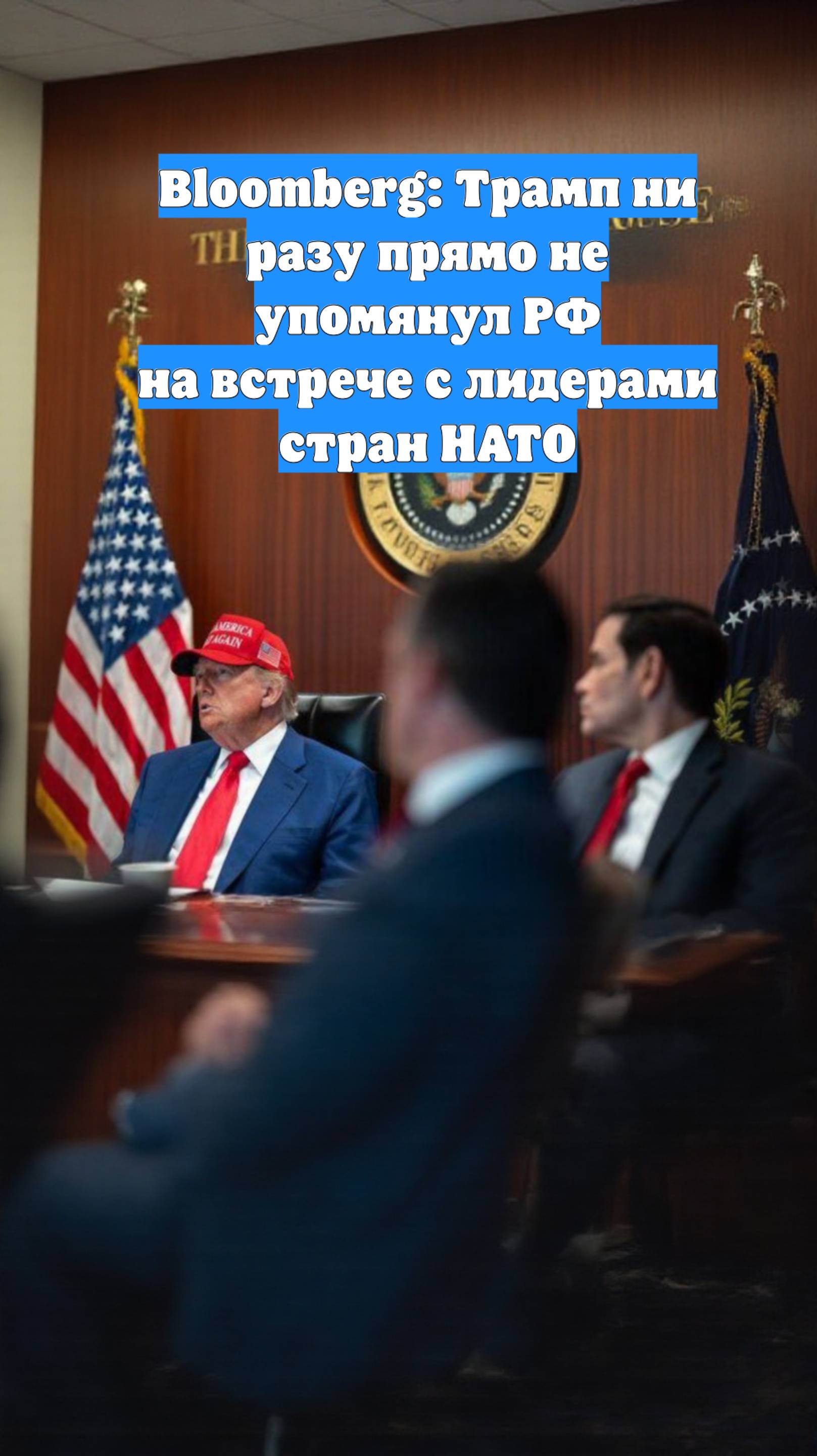 Bloomberg: Трамп ни разу прямо не упомянул РФ на встрече с лидерами стран НАТО