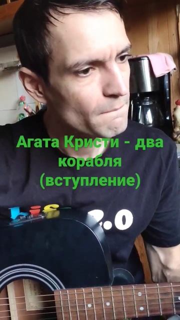Агата Кристи - два корабля (вступление) #рок #агатакристи