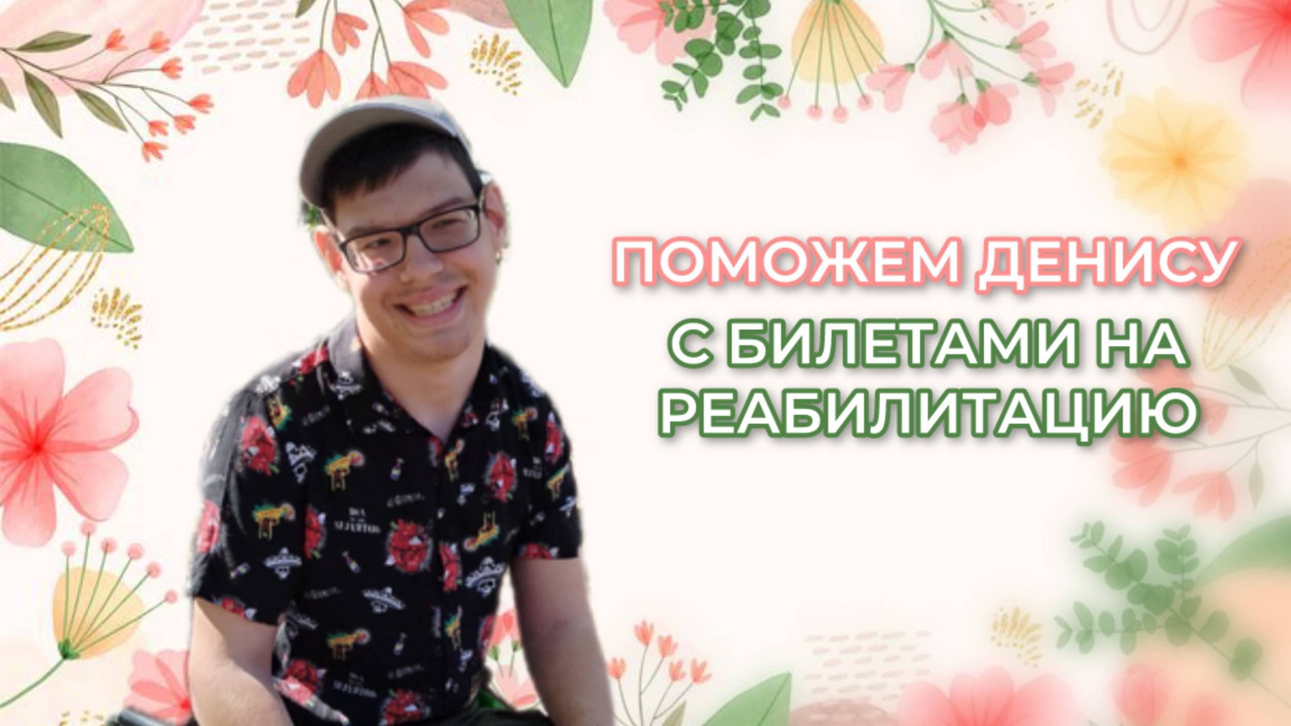 Соборное Милосердие - Поможем Денису
