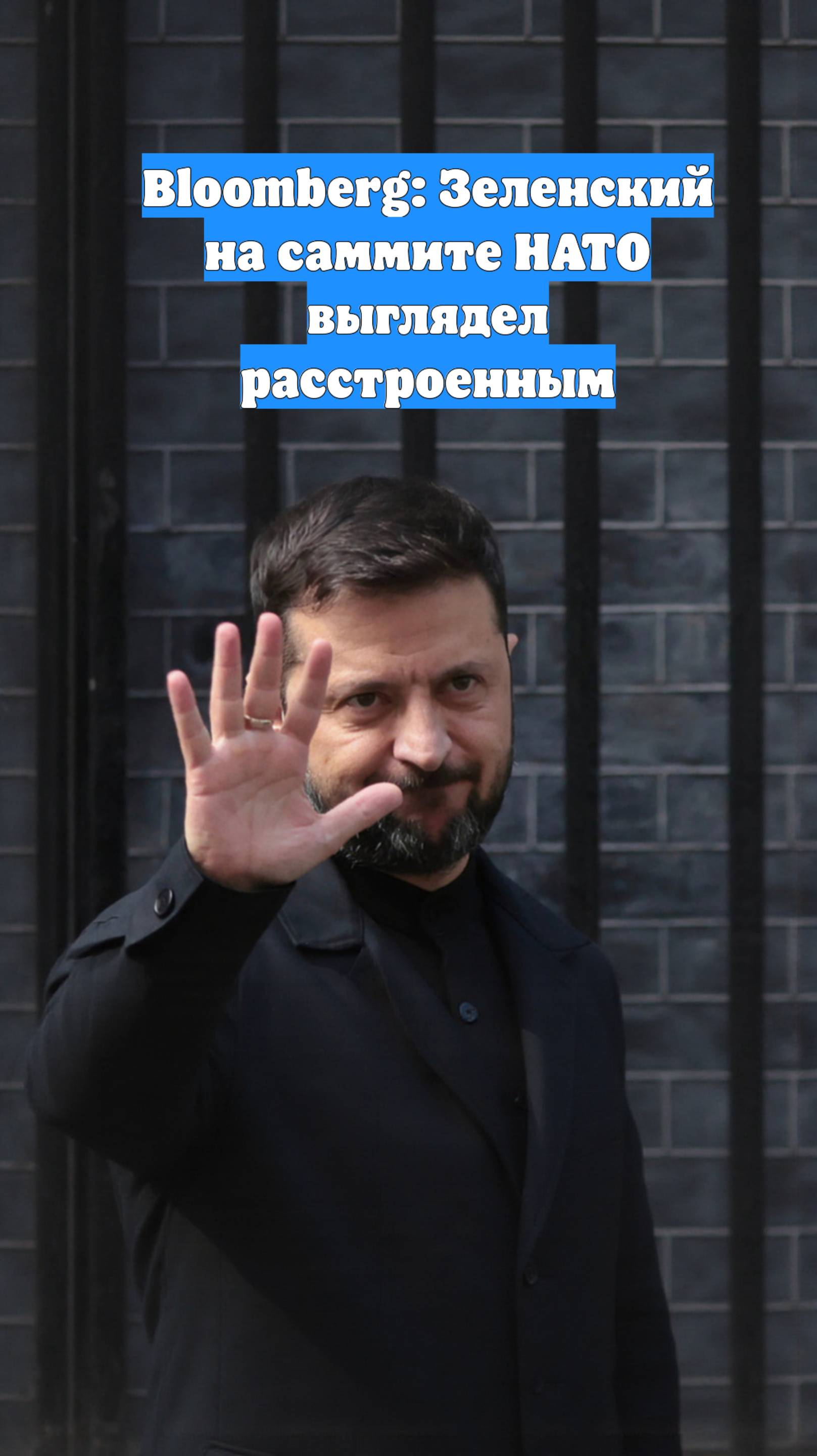 Bloomberg: Зеленский на саммите НАТО выглядел расстроенным