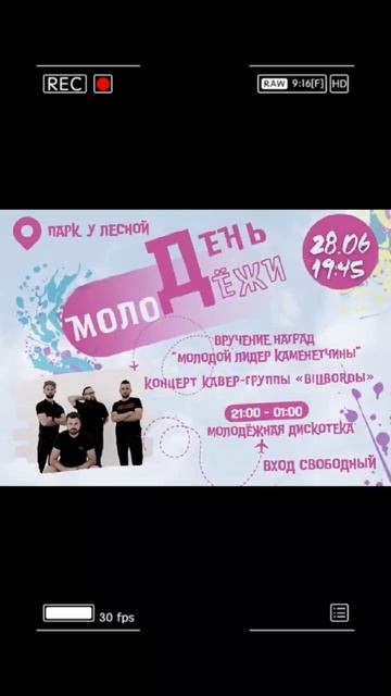 День молодёжи Каменец анонс