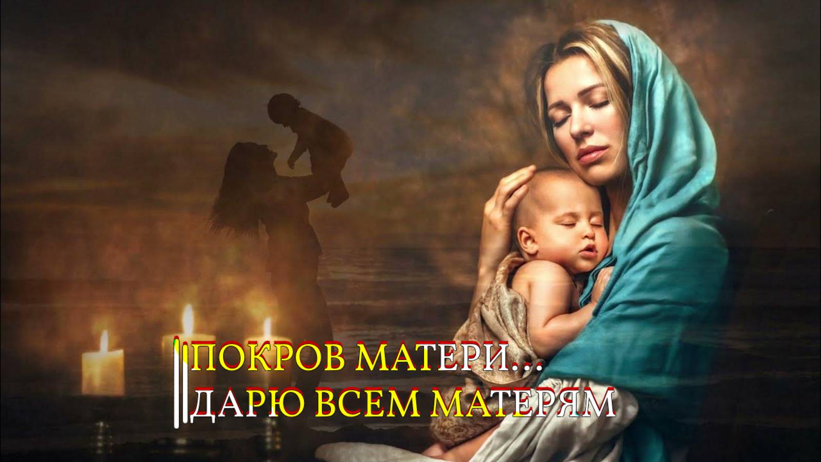 ПОКРОВ МАТЕРИ... ДАРЮ ВСЕМ МАТЕРЯМ