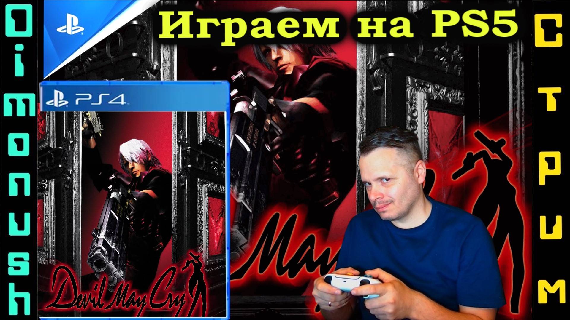 Играем на ps4 - Devil May Cry - Играем, общаемся, отдыхаем!