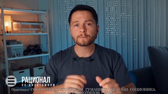 СОЦИОТИП ДОСТОЕВСКИЙ, ГУМАНИСТ, INFJ, ЭИИ. СОЦИОНИКА