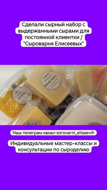 Сделали сырный набор с выдержанными сырами для постоянной клиентки / "Сыроварня Елисеевых"