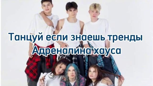 ℹ️ 💙Танцуй если знаешь тренды Адреналина хауса 💙