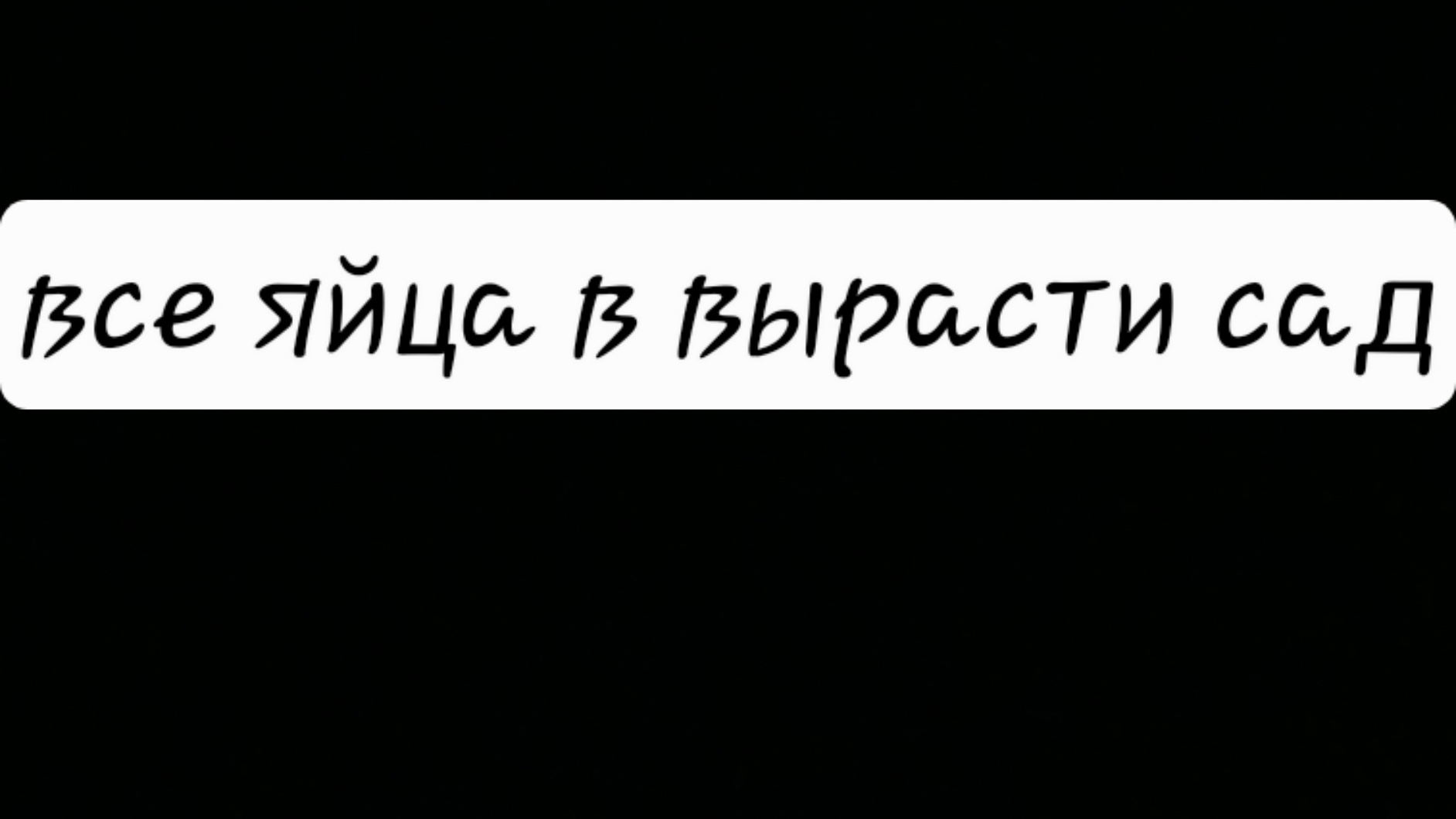 все яйца в вырасти сад