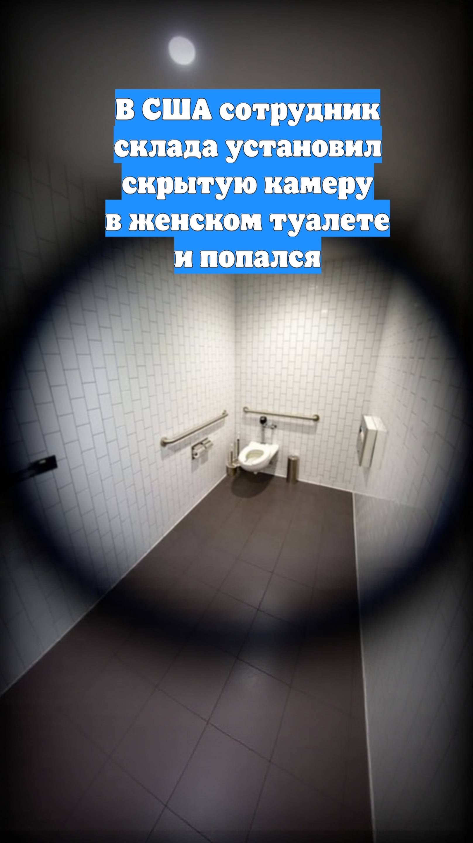 В США сотрудник склада установил скрытую камеру в женском туалете и попался