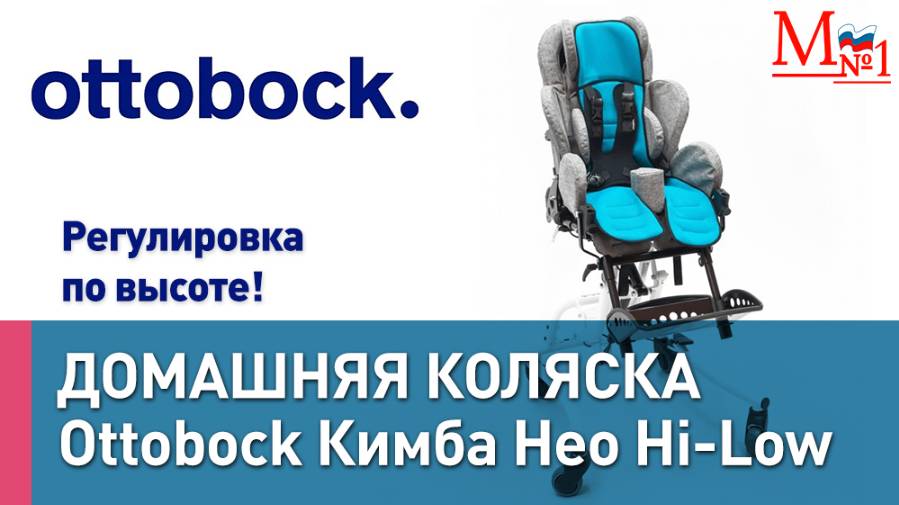 Кресло-коляска для детей Ottobock Кимба Нео на домашней раме Hi-Low