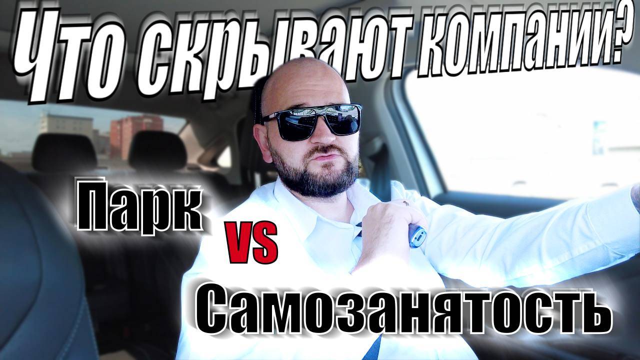 Не работай в такси,пока не узнаешь ЭТО! парк или СМЗ(ИП)
