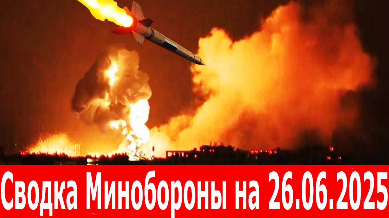 Оперативная сводка Минобороны РФ по СВО на 26 июня 2025 года