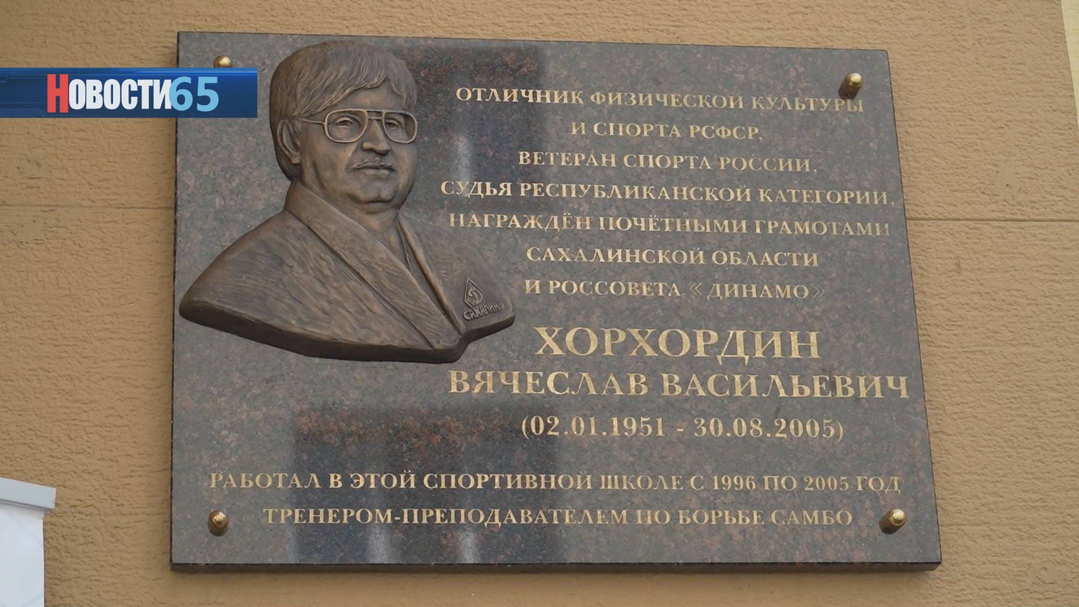 Легенда сахалинского спорта. В Южно-Сахалинске открыли мемориальную доску Вячеславу Хорхордину