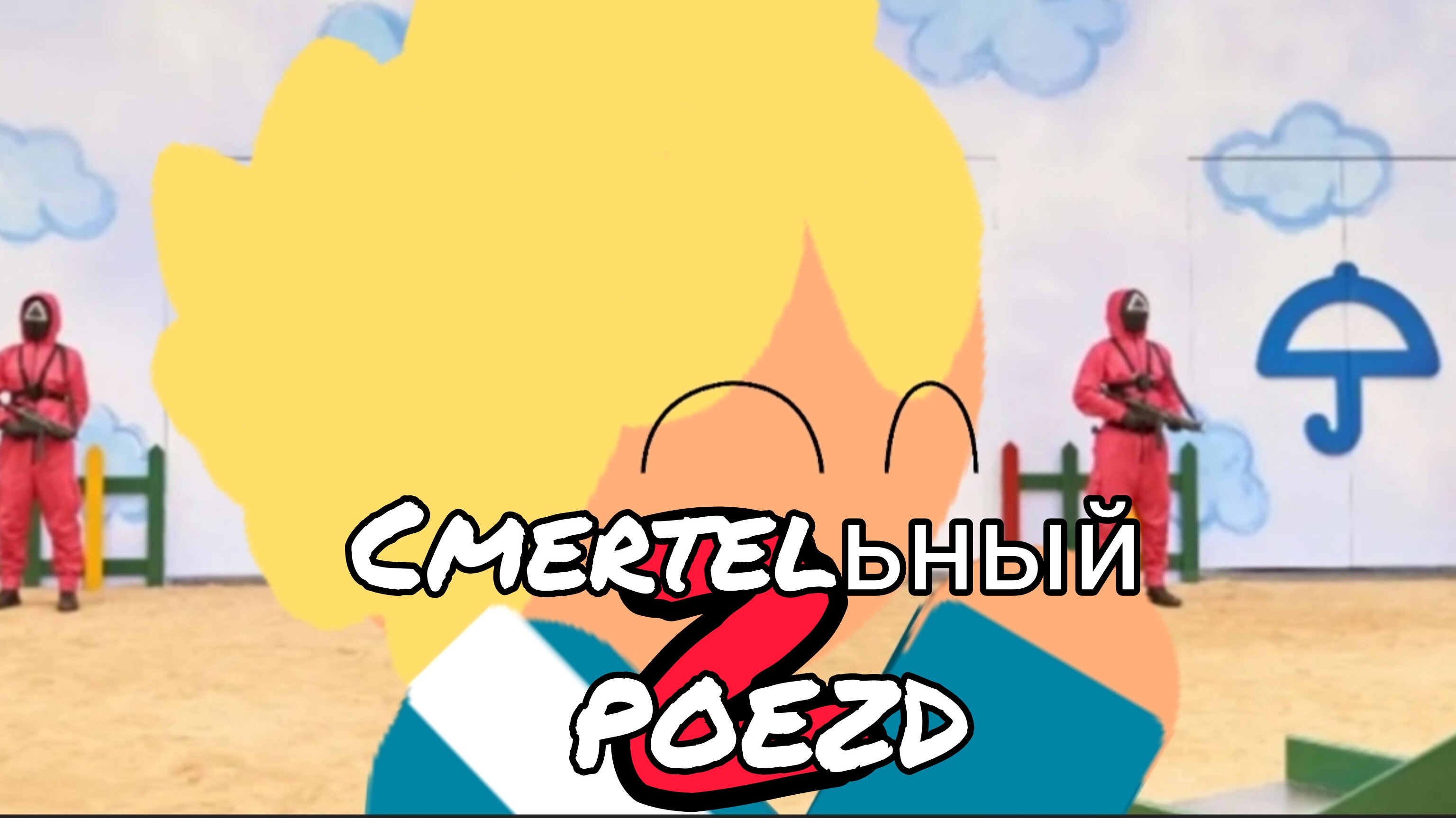 Смертельный поезд 2 сезон 2 серия