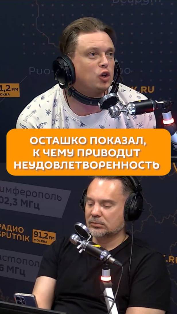 Осташко показал, к чему приводит неудовлетворенность